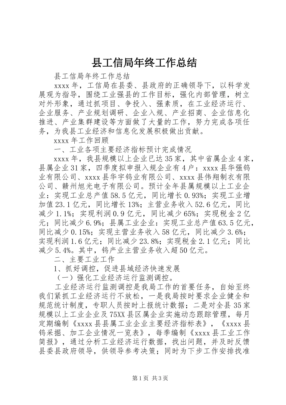 县工信局年终工作总结_第1页