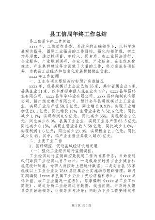 县工信局年终工作总结