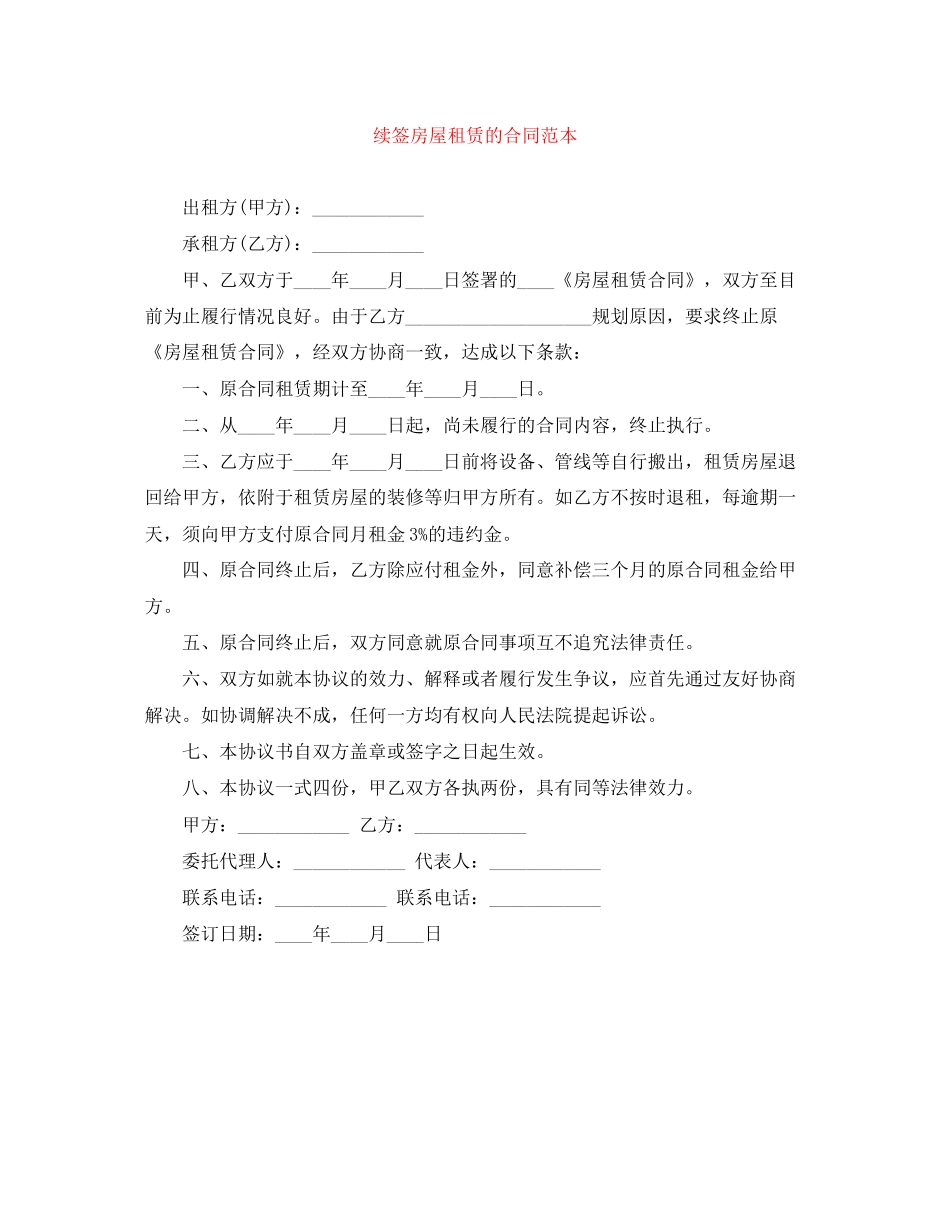 续签房屋租赁的合同范本_第1页