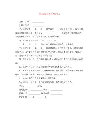 续签房屋租赁的合同范本