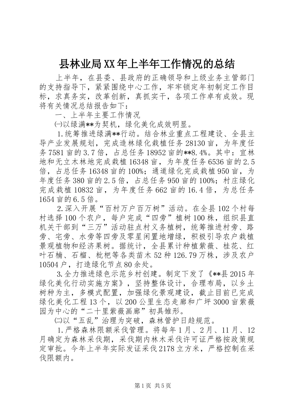 县林业局XX年上半年工作情况的总结_第1页