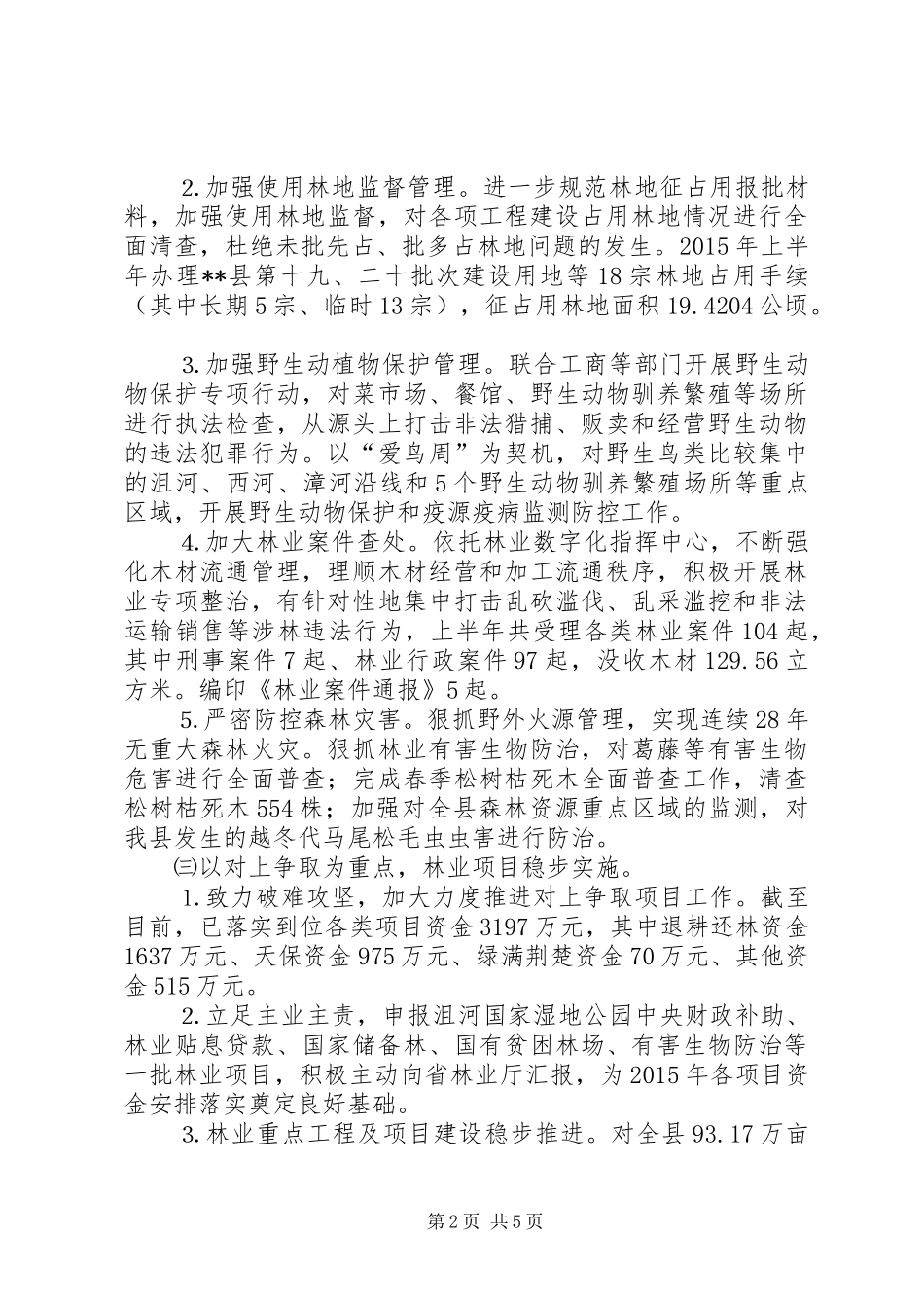 县林业局XX年上半年工作情况的总结_第2页