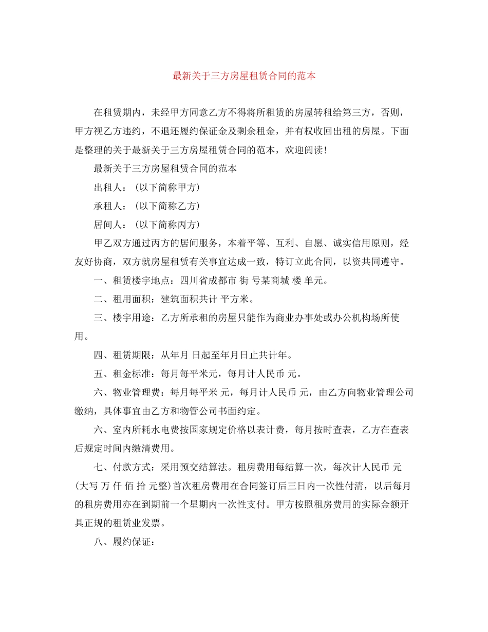 关于三方房屋租赁合同的范本_第1页