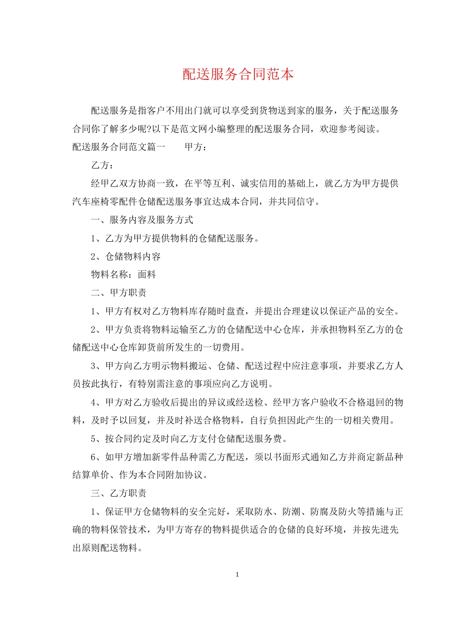 配送服务合同范本_第1页
