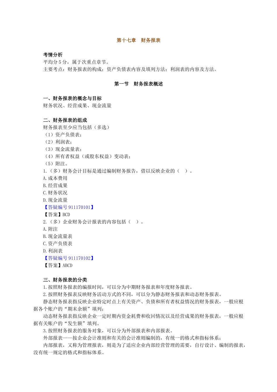 XXXX年北京会计从业资格考试《会计基础》讲义第十七章-_第1页