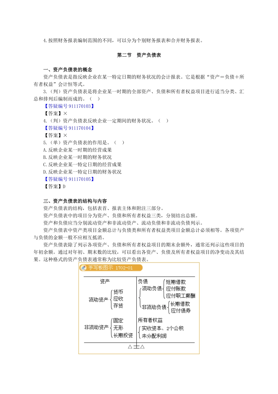 XXXX年北京会计从业资格考试《会计基础》讲义第十七章-_第2页