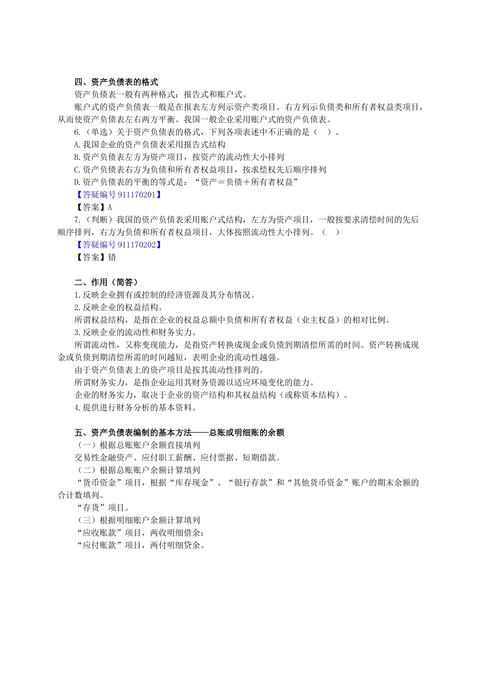 XXXX年北京会计从业资格考试《会计基础》讲义第十七章-_第3页