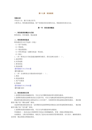 XXXX年北京会计从业资格考试《会计基础》讲义第十七章-