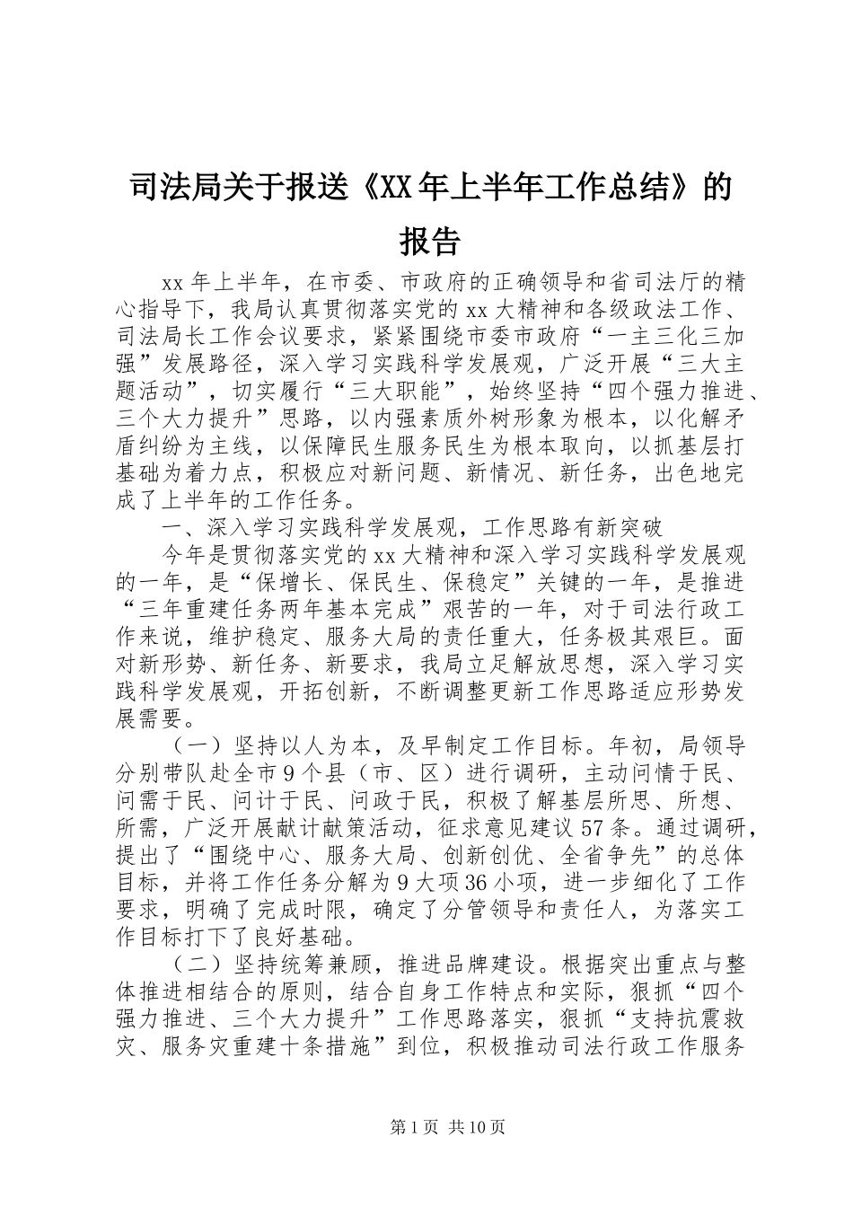 司法局关于报送《XX年上半年工作总结》的报告_第1页