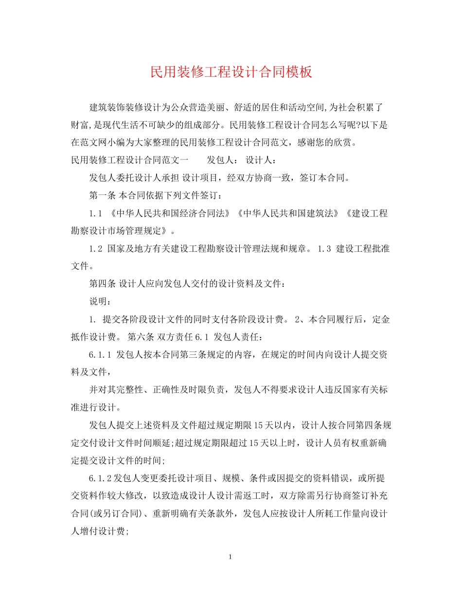 民用装修工程设计合同模板_第1页