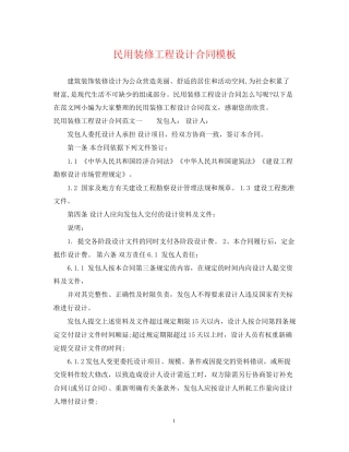 民用装修工程设计合同模板