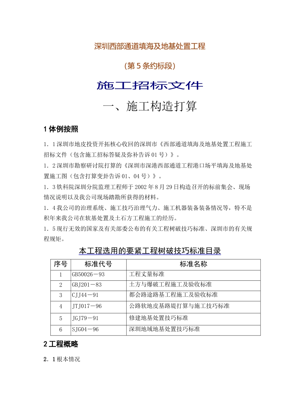 建筑行业深圳西部通道填海及地基处理工程（第5合同段）施工投标文件_第1页