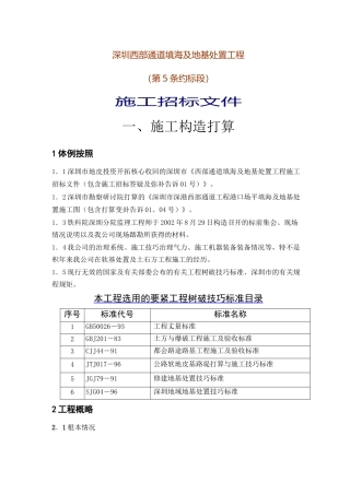 建筑行业深圳西部通道填海及地基处理工程（第5合同段）施工投标文件