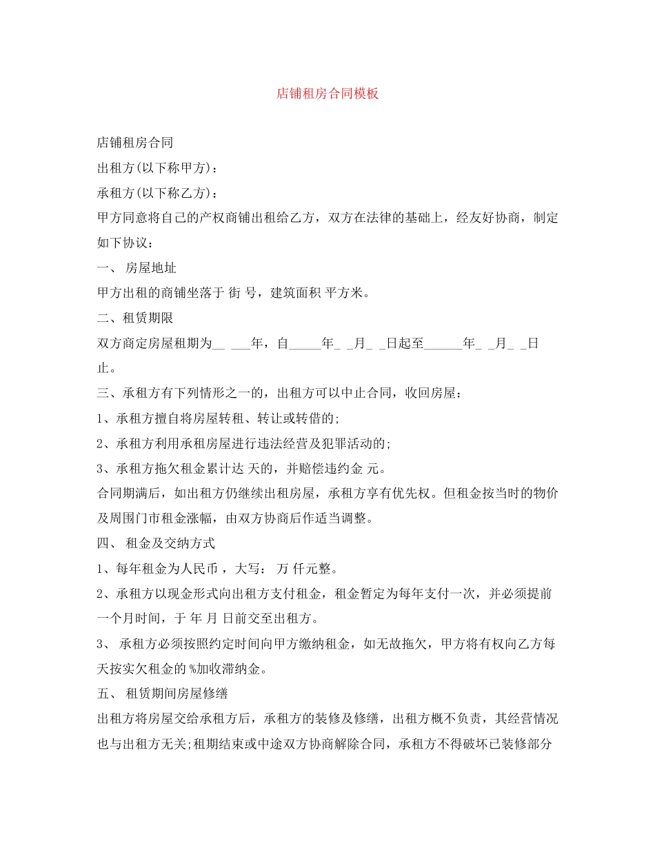 店铺租房合同模板_第1页