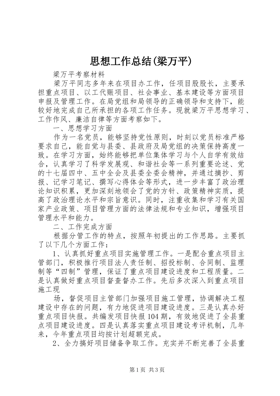 思想工作总结(梁万平)_第1页