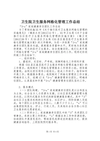 卫生院卫生服务网格化管理工作总结