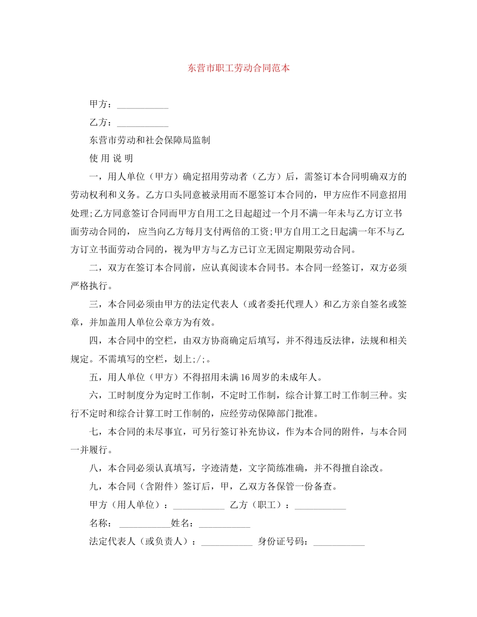 东营市职工劳动合同范本_第1页