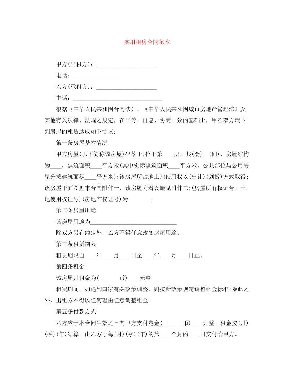 实用租房合同范本_第1页