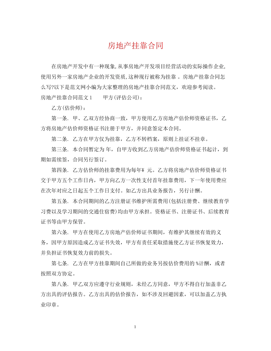 房地产挂靠合同_第1页