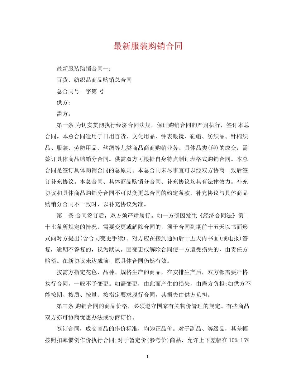 服装购销合同_第1页