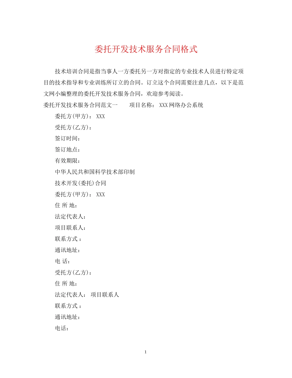 委托开发技术服务合同格式_第1页