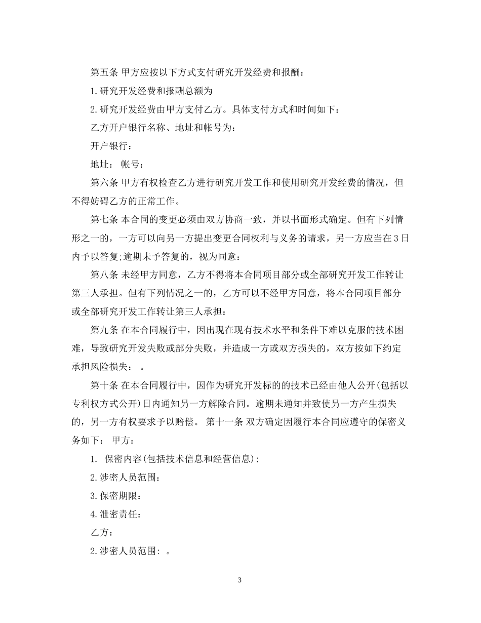 委托开发技术服务合同格式_第3页