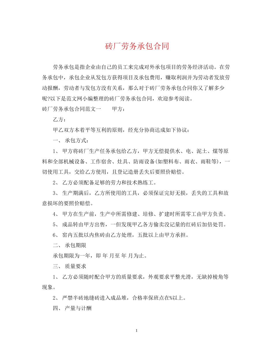 砖厂劳务承包合同_第1页