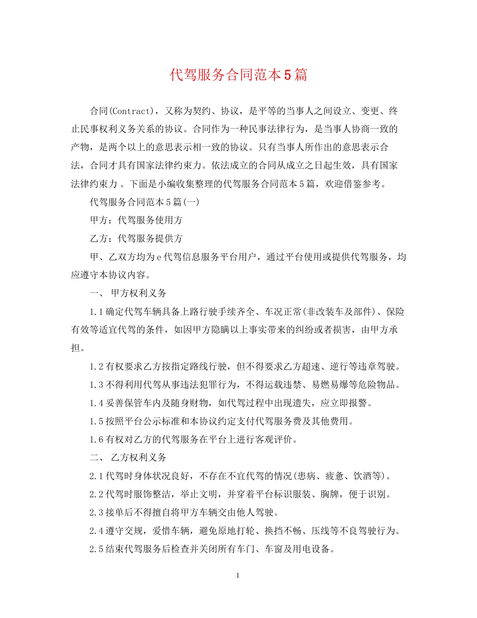 代驾服务合同范本5篇_第1页