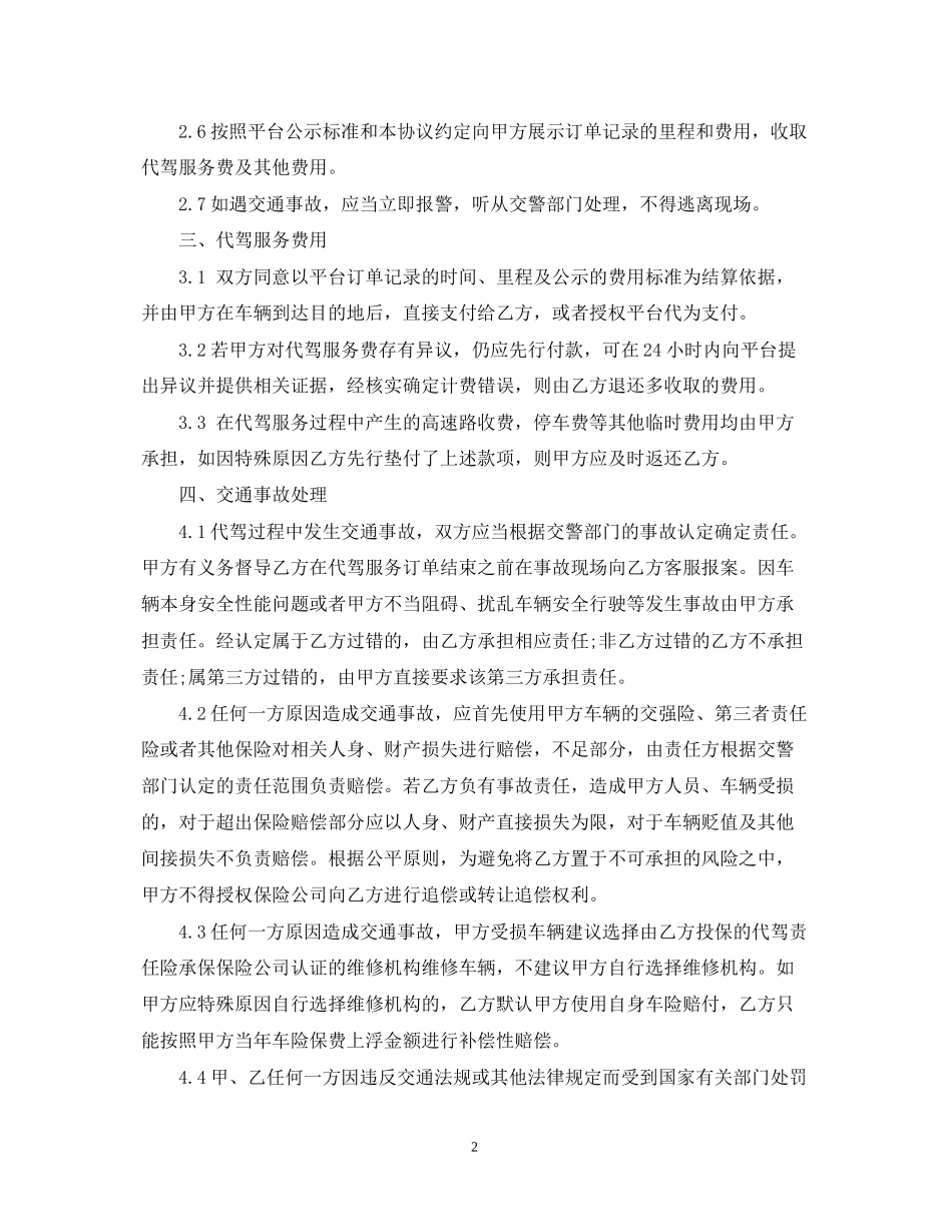 代驾服务合同范本5篇_第2页