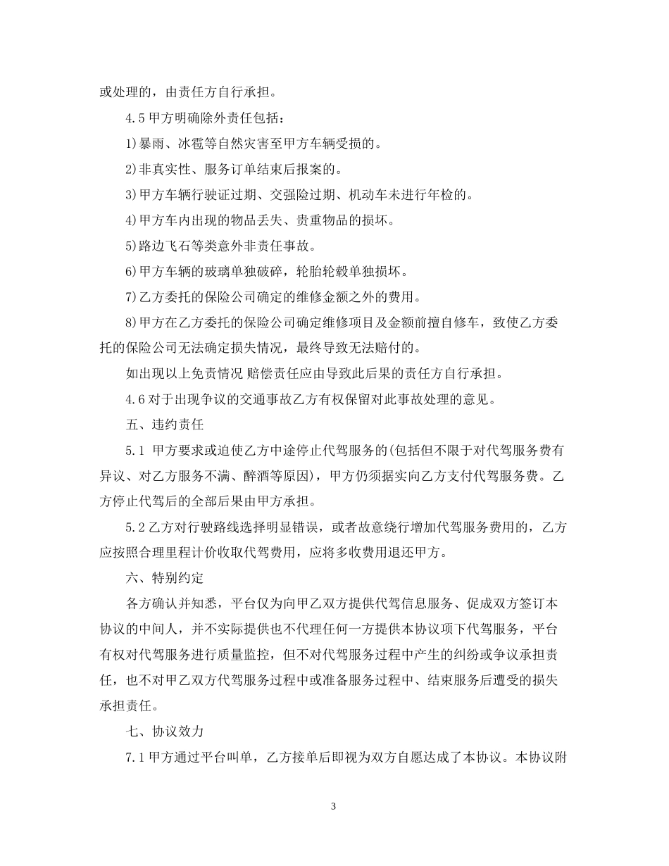 代驾服务合同范本5篇_第3页