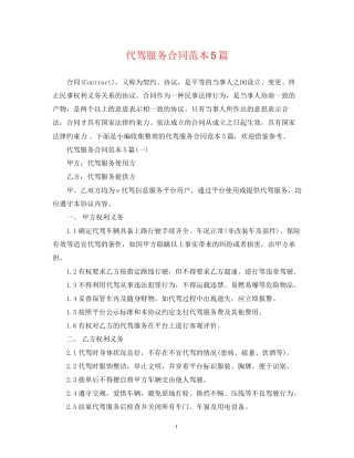 代驾服务合同范本5篇