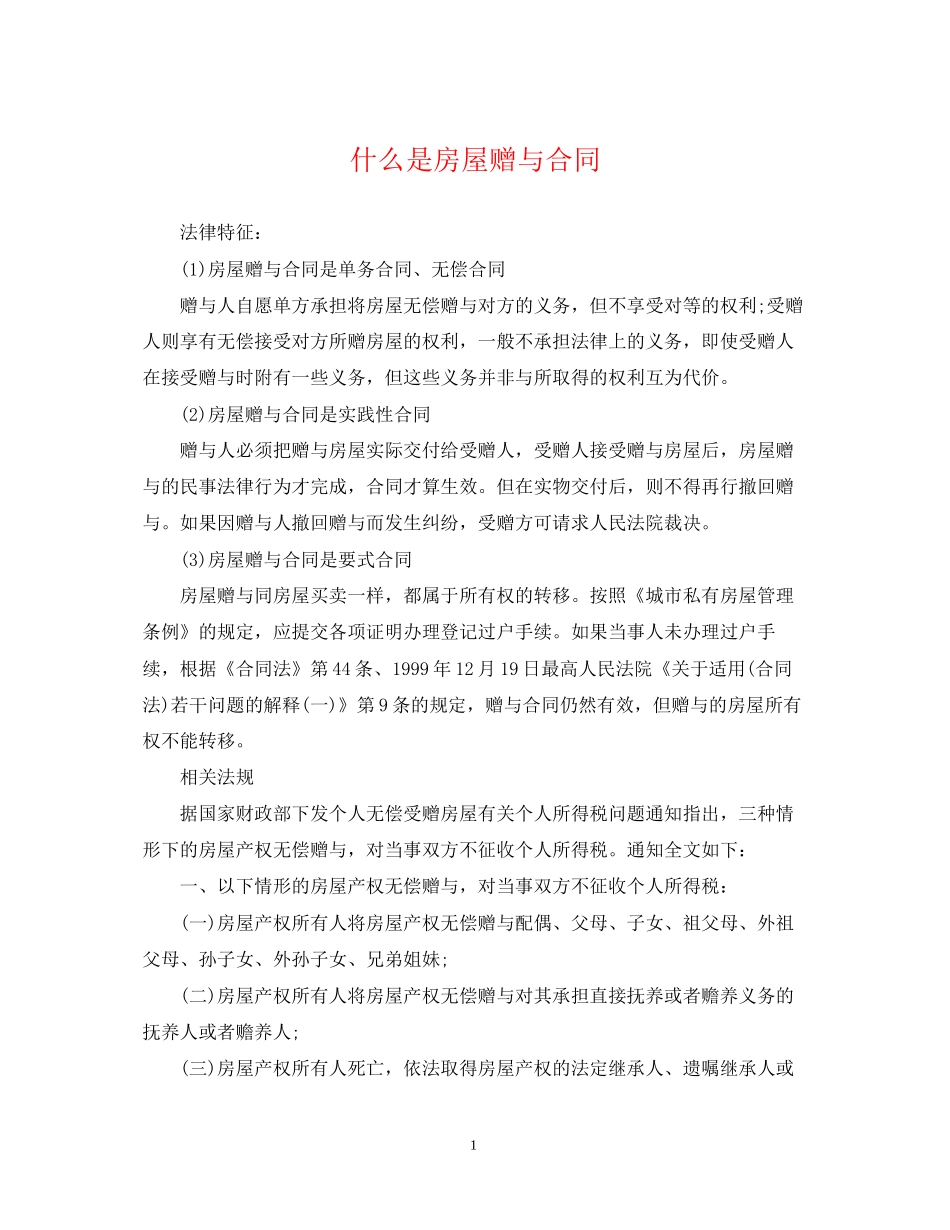 什么是房屋赠与合同_第1页