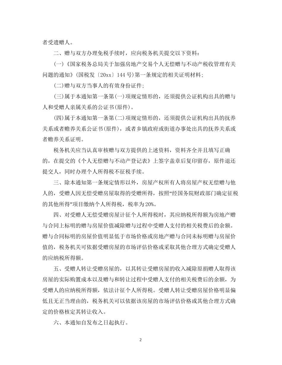 什么是房屋赠与合同_第2页