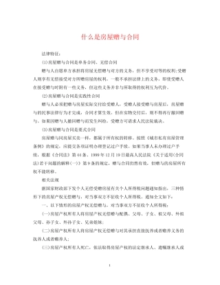 什么是房屋赠与合同