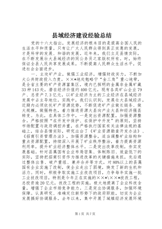 县域经济建设经验总结