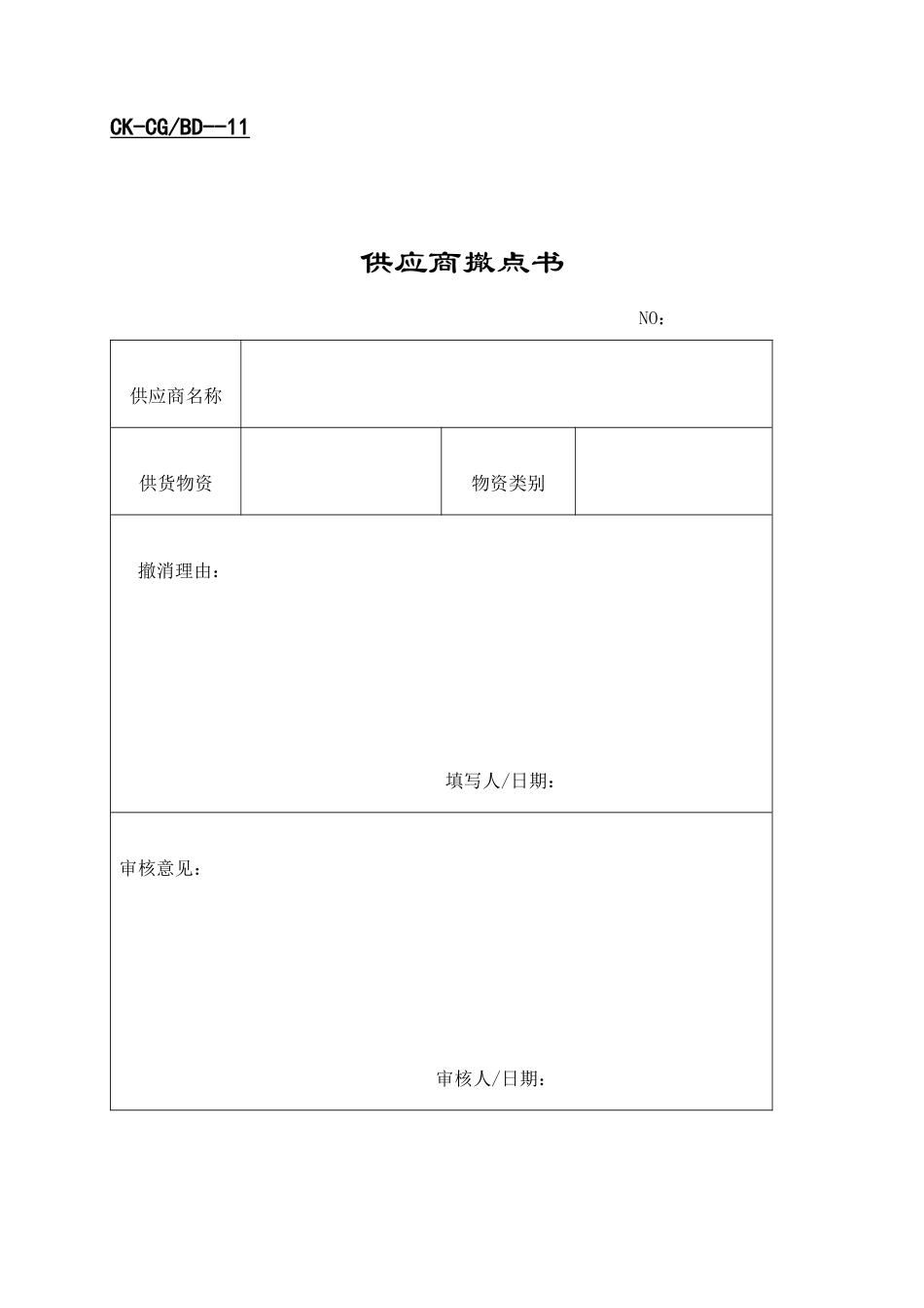 【财务表格】供应商撤点书_第1页