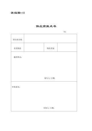 【财务表格】供应商撤点书