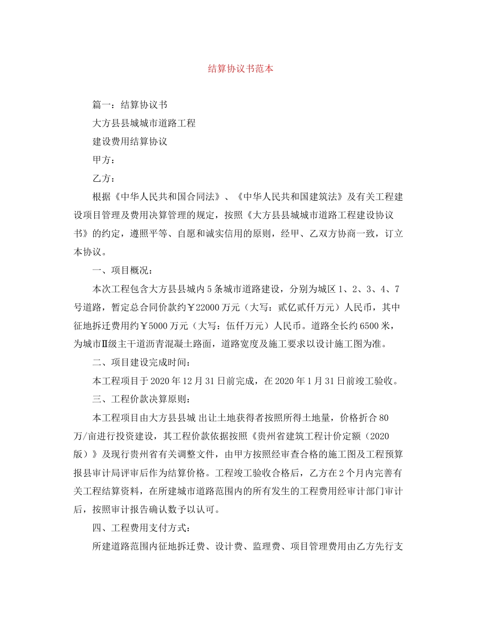 结算协议书范本_第1页