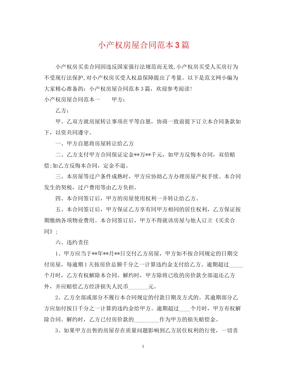 小产权房屋合同范本3篇_第1页