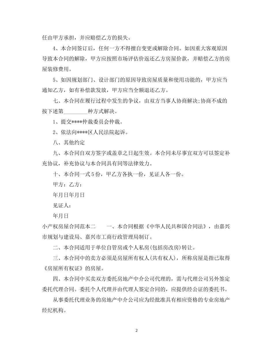 小产权房屋合同范本3篇_第2页
