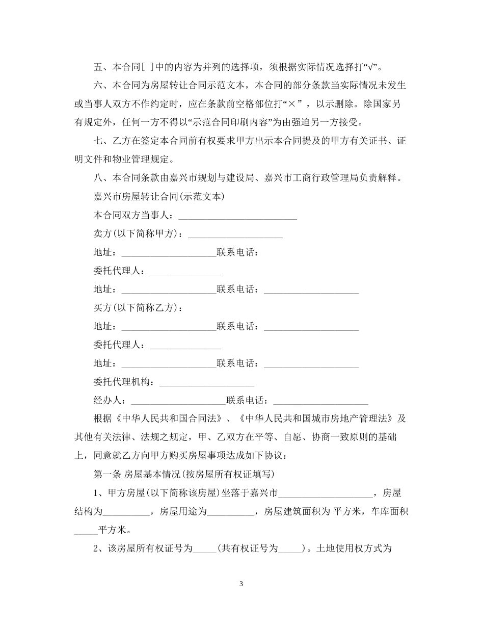 小产权房屋合同范本3篇_第3页