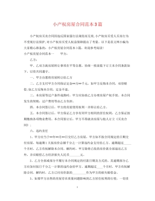 小产权房屋合同范本3篇