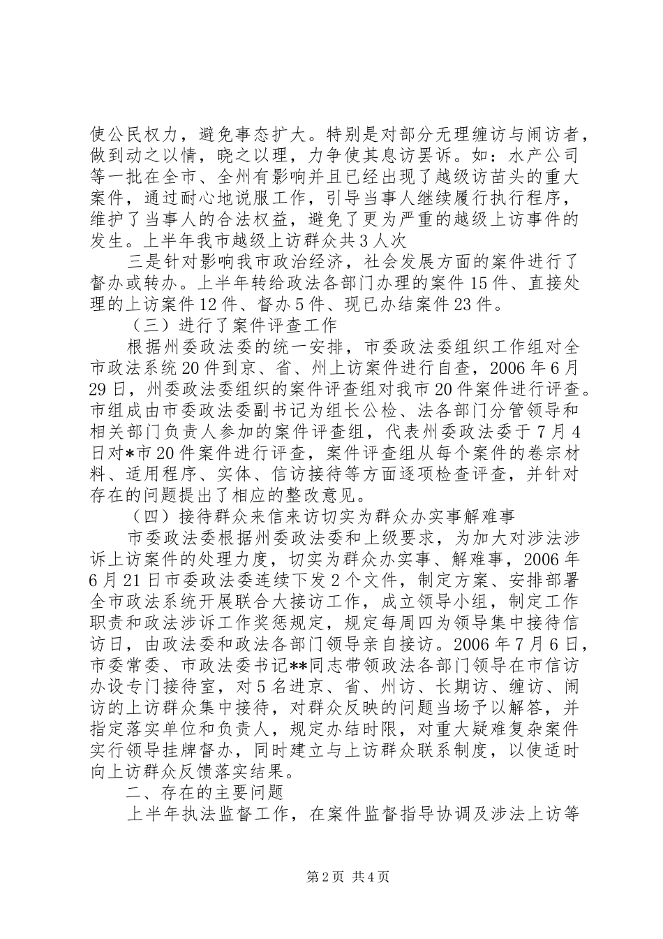市委政法委执法监督工作总结_第2页