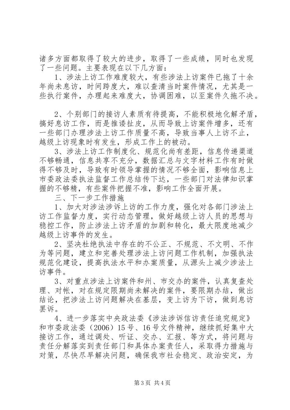 市委政法委执法监督工作总结_第3页