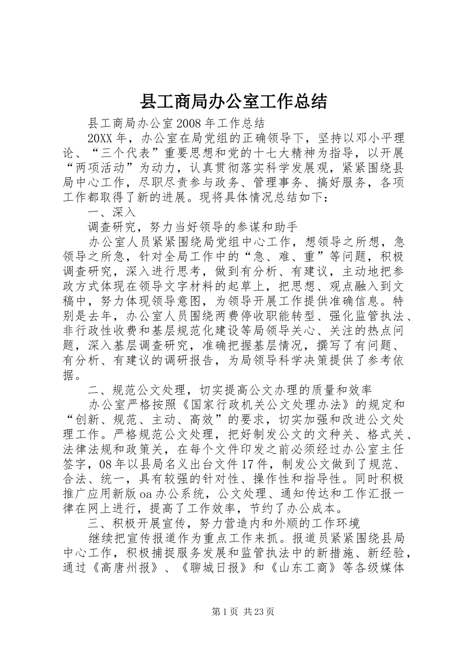 县工商局办公室工作总结_第1页