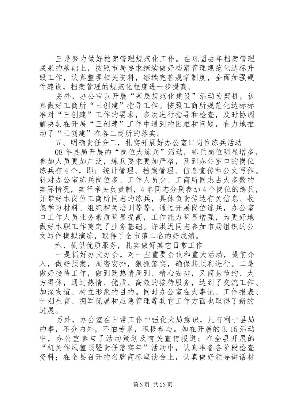 县工商局办公室工作总结_第3页