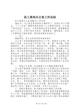 县工商局办公室工作总结