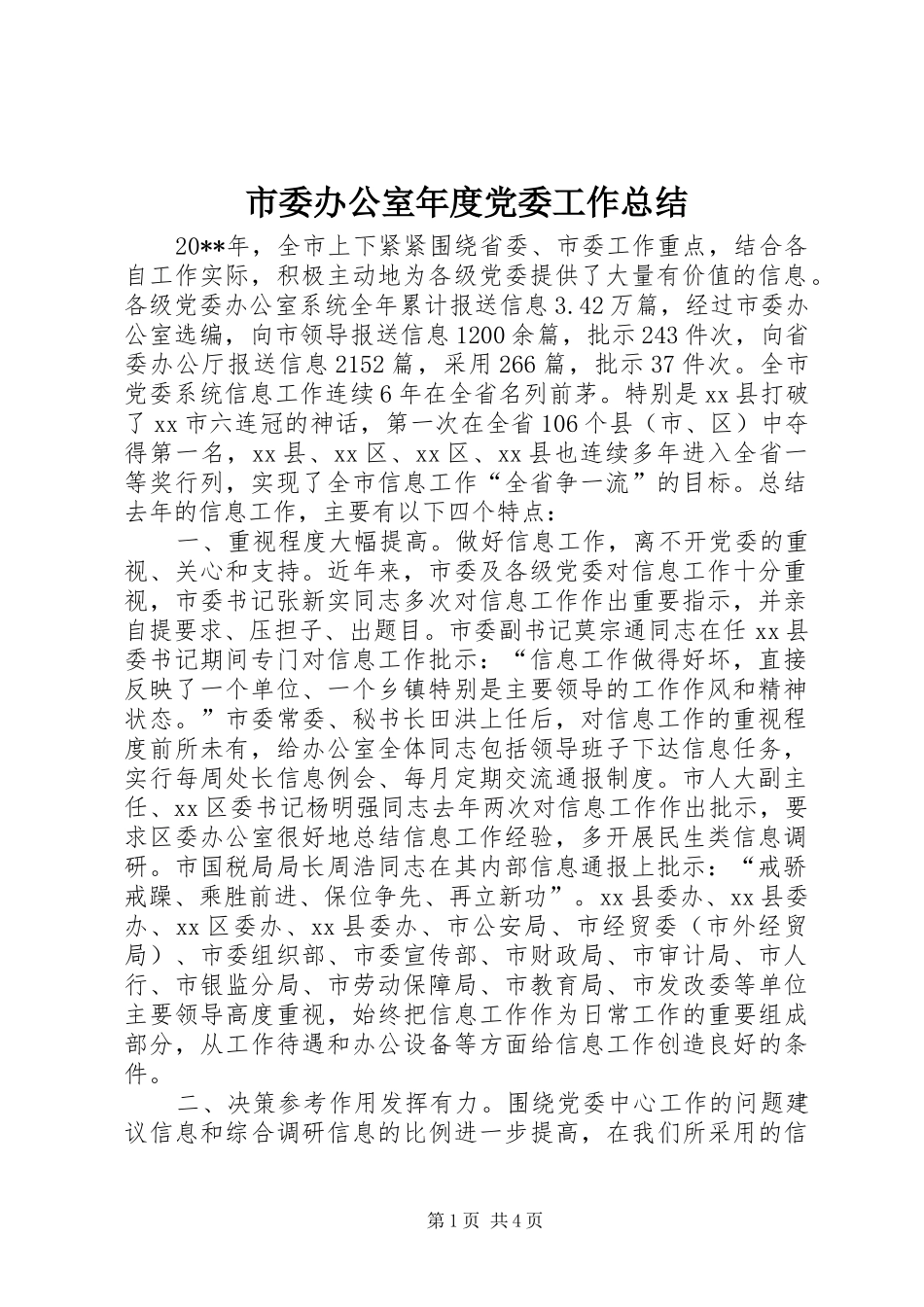 市委办公室年度党委工作总结_第1页