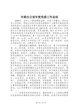 市委办公室年度党委工作总结