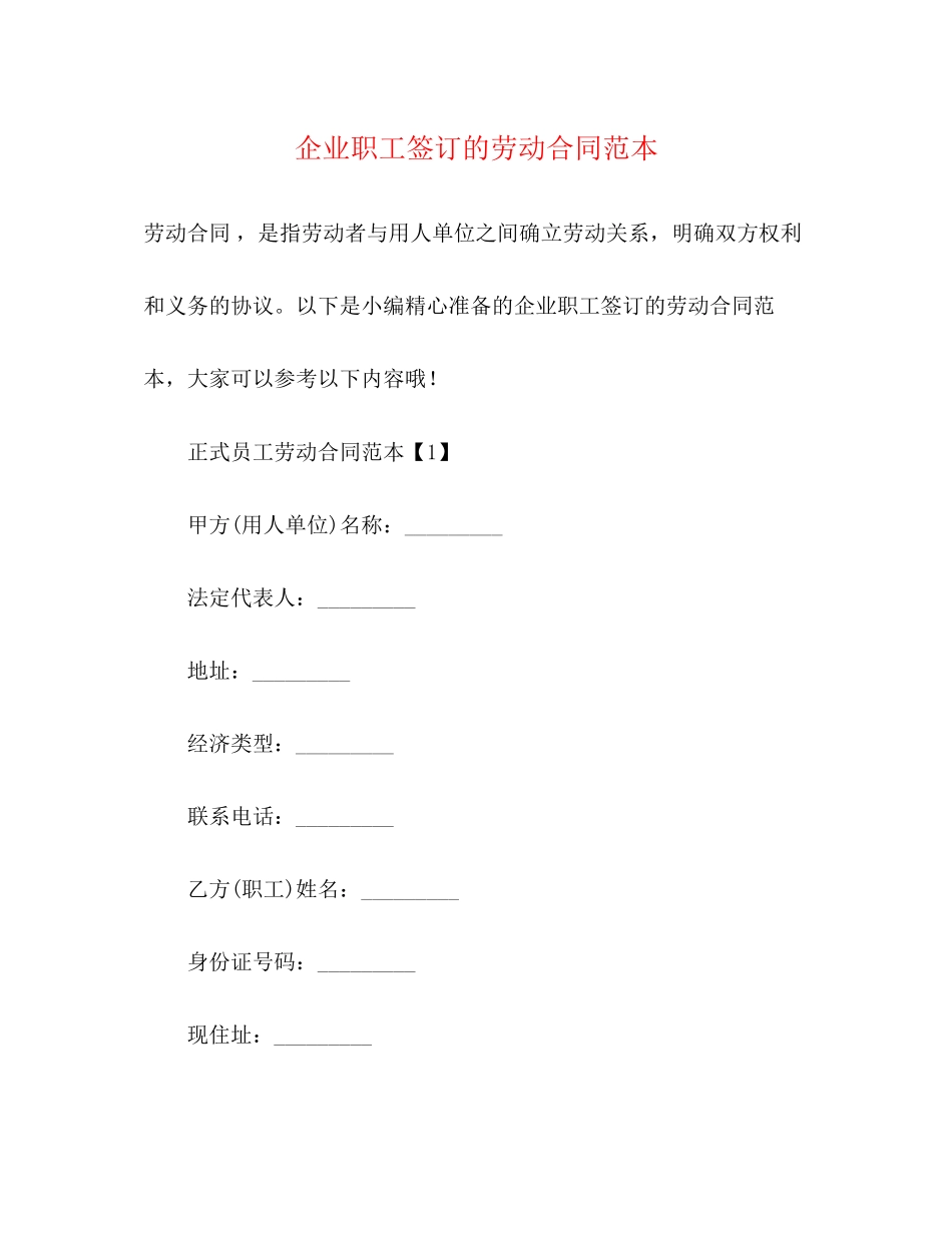 企业职工签订的劳动合同范本3)_第1页
